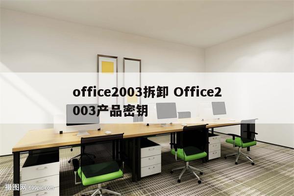 office2003拆卸 Office2003产品密钥