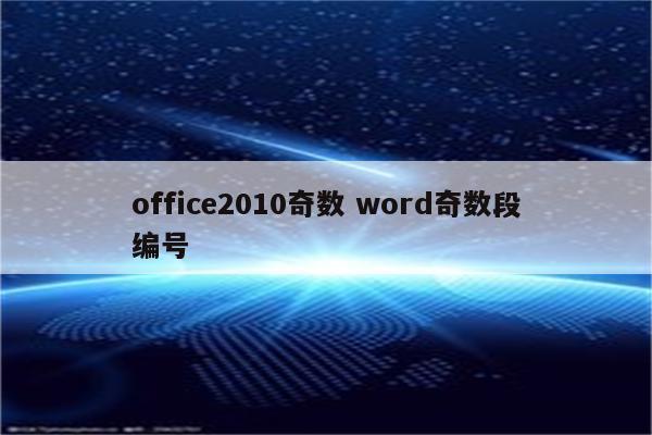 office2010奇数 word奇数段编号