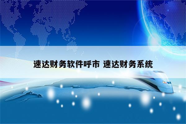 速达财务软件呼市 速达财务系统