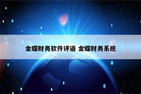 金蝶财务软件评语 金蝶财务系统