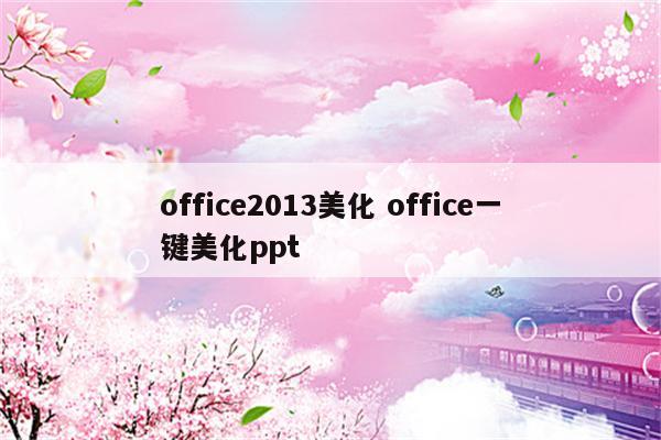 office2013美化 office一键美化ppt