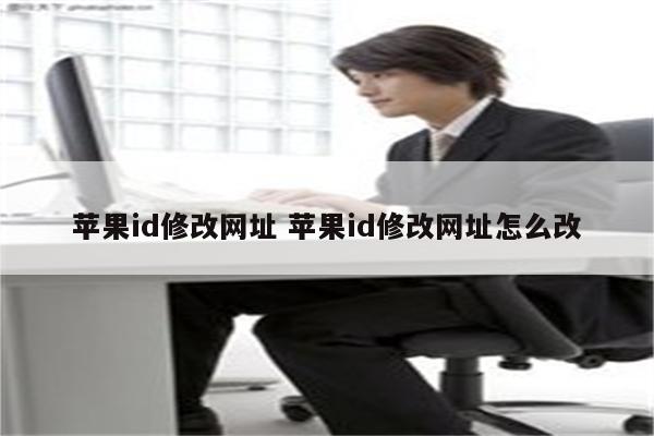 苹果id修改网址 苹果id修改网址怎么改