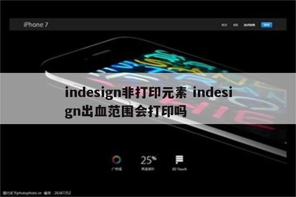 indesign非打印元素 indesign出血范围会打印吗