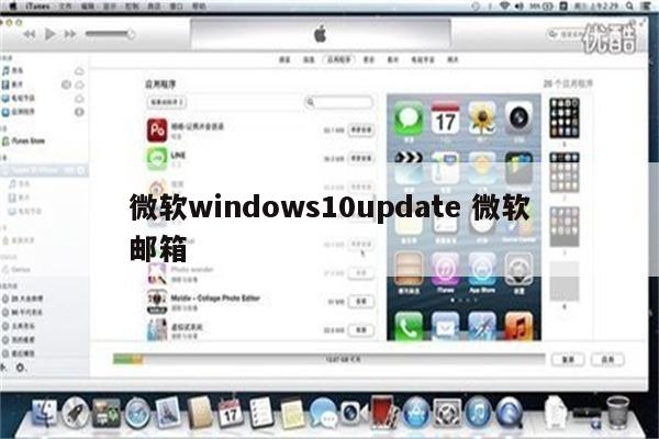 微软windows10update 微软邮箱