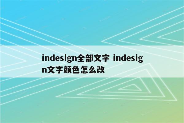indesign全部文字 indesign文字颜色怎么改