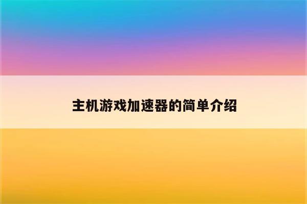 主机游戏加速器的简单介绍