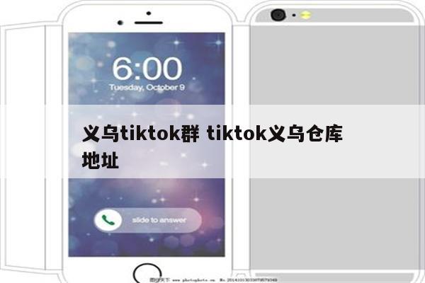义乌tiktok群 tiktok义乌仓库地址