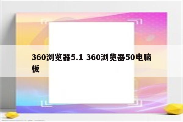 360浏览器5.1 360浏览器50电脑板