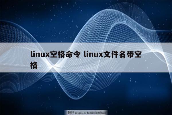 linux空格命令 linux文件名带空格