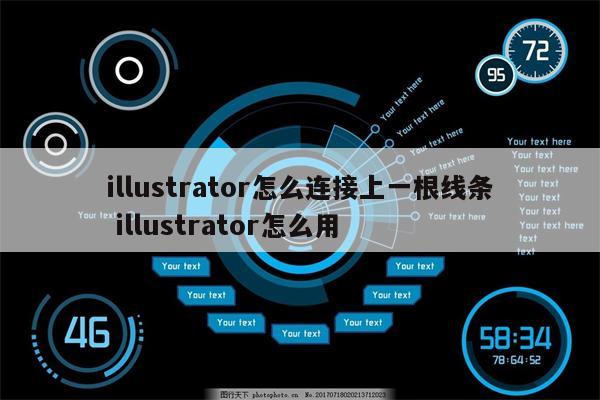 illustrator怎么连接上一根线条 illustrator怎么用