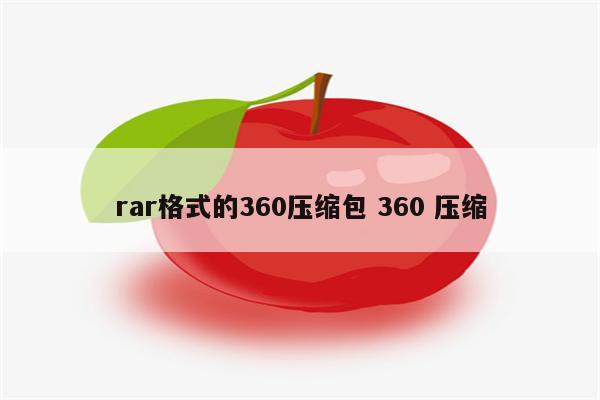 rar格式的360压缩包 360 压缩