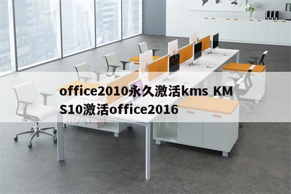 office2010永久激活kms KMS10激活office2016