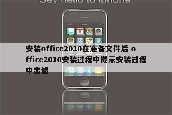 安装office2010在准备文件后 office2010安装过程中提示安装过程中出错
