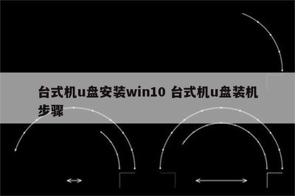 台式机u盘安装win10 台式机u盘装机步骤