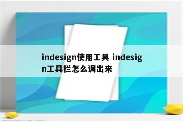 indesign使用工具 indesign工具栏怎么调出来