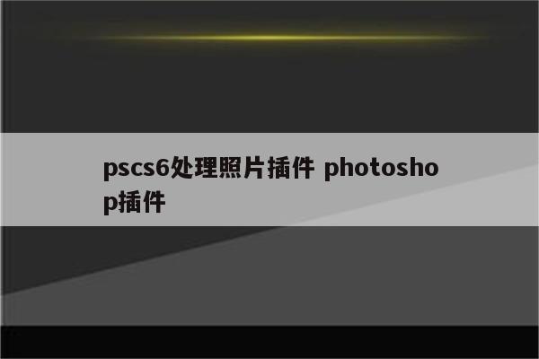 pscs6处理照片插件 photoshop插件