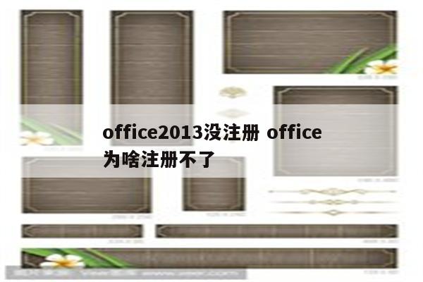 office2013没注册 office为啥注册不了