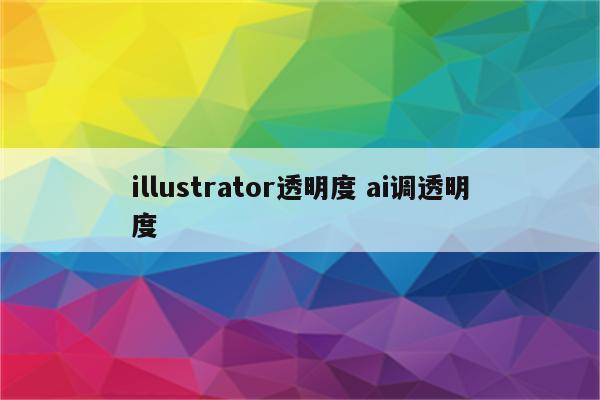 illustrator透明度 ai调透明度