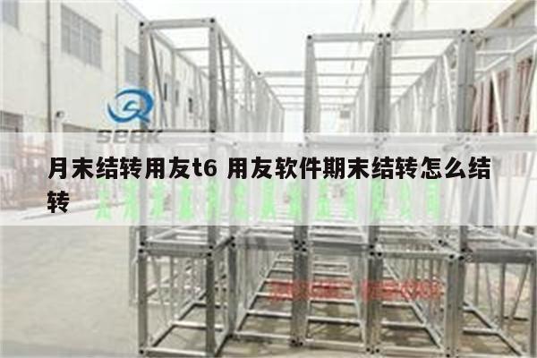 月末结转用友t6 用友软件期末结转怎么结转