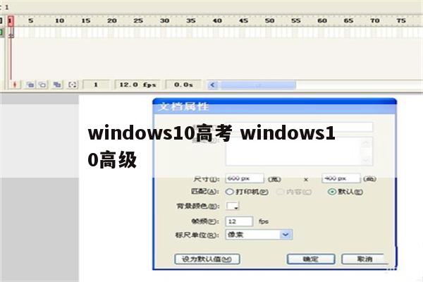 windows10高考 windows10高级
