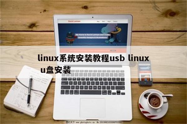 linux系统安装教程usb linux u盘安装