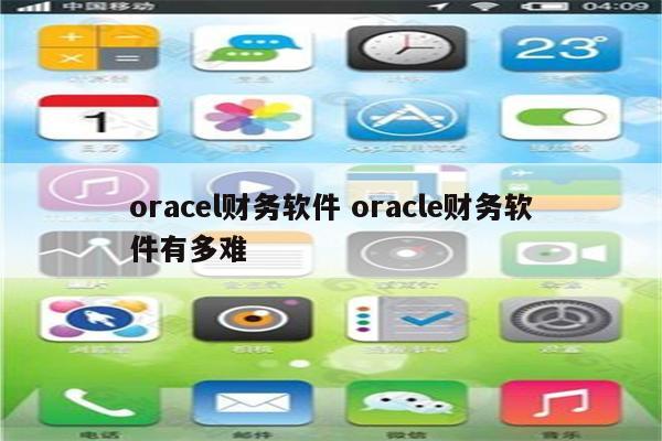 oracel财务软件 oracle财务软件有多难