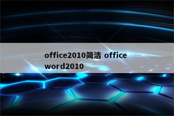 office2010简洁 office word2010