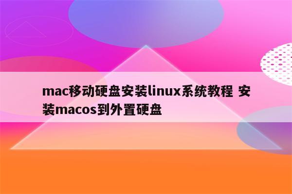 mac移动硬盘安装linux系统教程 安装macos到外置硬盘