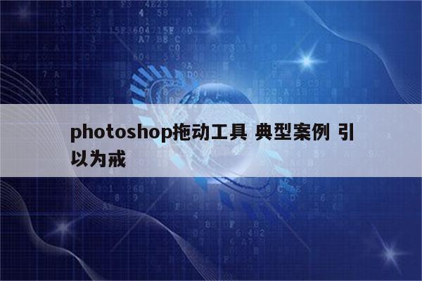 photoshop拖动工具 典型案例 引以为戒