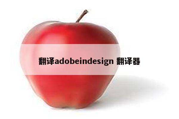 翻译adobeindesign 翻译器