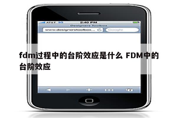 fdm过程中的台阶效应是什么 FDM中的台阶效应