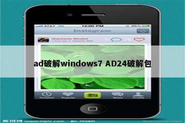 ad破解windows7 AD24破解包