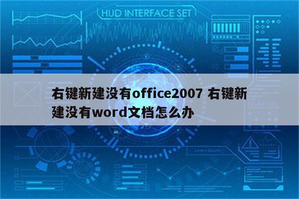 右键新建没有office2007 右键新建没有word文档怎么办