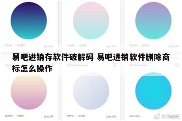 易吧进销存软件破解码 易吧进销软件删除商标怎么操作