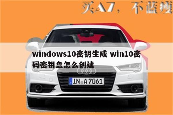windows10密钥生成 win10密码密钥盘怎么创建