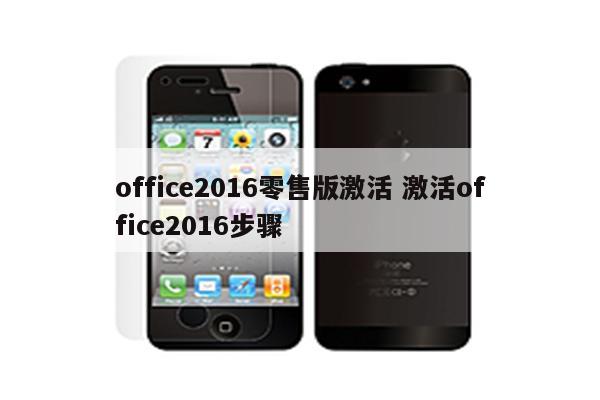 office2016零售版激活 激活office2016步骤