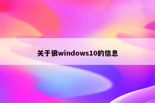 关于狼windows10的信息