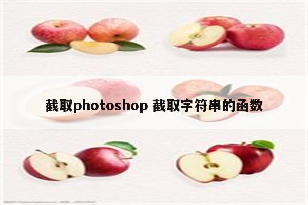 截取photoshop 截取字符串的函数