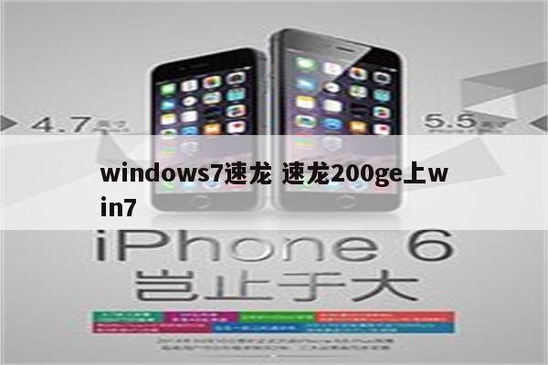 windows7速龙 速龙200ge上win7
