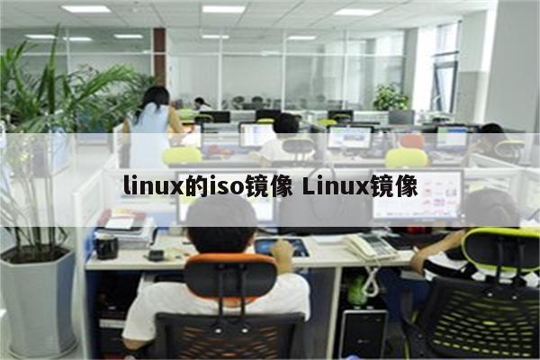 linux的iso镜像 Linux镜像