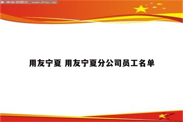 用友宁夏 用友宁夏分公司员工名单
