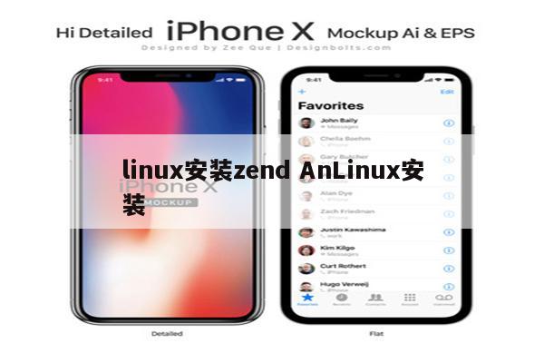 linux安装zend AnLinux安装