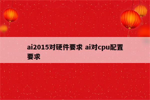 ai2015对硬件要求 ai对cpu配置要求