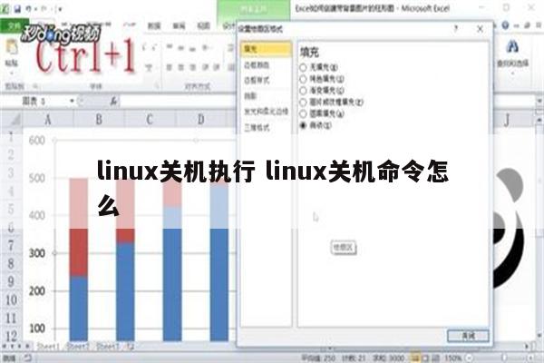 linux关机执行 linux关机命令怎么
