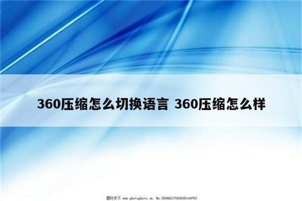 360压缩怎么切换语言 360压缩怎么样