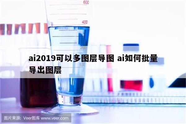 ai2019可以多图层导图 ai如何批量导出图层