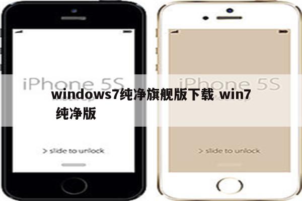 windows7纯净旗舰版下载 win7 纯净版