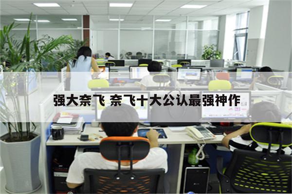强大奈飞 奈飞十大公认最强神作