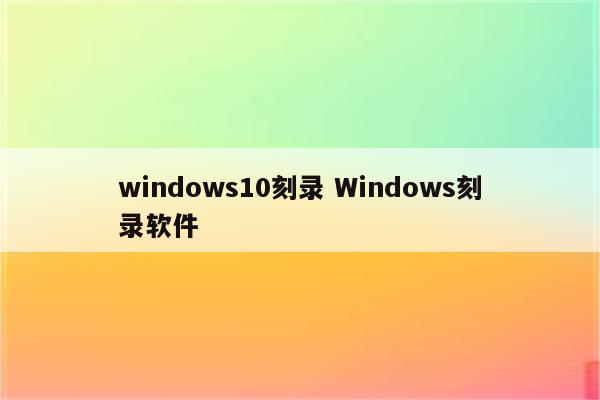 windows10刻录 Windows刻录软件