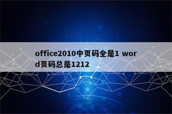 office2010中页码全是1 word页码总是1212
